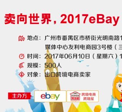 磬2017 eBayٷᣨݣ