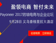 ӯ  ǸδPayoneer2017羳ҵ̳_վ